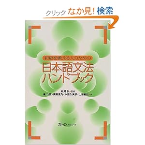 【クリックでお店のこの商品のページへ】初級を教える人のための日本語文法ハンドブック | 庵 功雄, 松岡 弘, 中西 久実子, 山田 敏弘, 高梨 信乃 | 本 | Amazon.co.jp