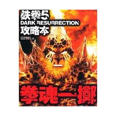 �S��5 DARK RESURRECTION�U���{�����ꝱ (enterbrain mook�\ARCADIA EXTRA)
