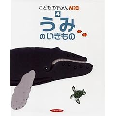 【クリックでお店のこの商品のページへ】こどものずかんMio〈4〉うみのいきもの (こどものずかんMio (4)) [大型本]