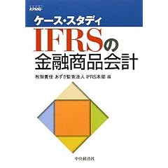 �P�[�X�E�X�^�f�B IFRS�̋��Z���i��v