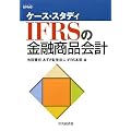 �P�[�X�E�X�^�f�B IFRS�̋��Z���i��v