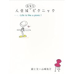 【クリックでお店のこの商品のページへ】人生はかなりピクニック： 山崎 拓巳： 本