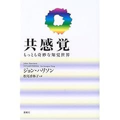 【クリックで詳細表示】共感覚―もっとも奇妙な知覚世界： ジョン ハリソン， 松尾 香弥子： 本
