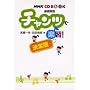 �`�����c�Ŋy�K! ����Ł\��b�p�� (NHK CD�u�b�N)