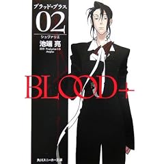 BLOOD+ 02 �V�����@���G (�p��X�j�[�J�[����)