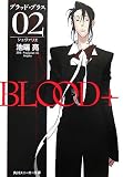 BLOOD+ 02 �V�����@���G (�p��X�j�[�J�[����)
