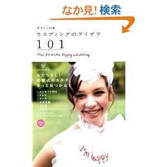 �[�N�V�B�̖{ �E�G�f�B���O�̃A�C�f�A101 (�[�N�V�BBOOK)