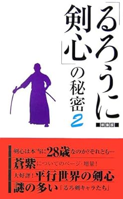  『るろうに剣心』の秘密〈2〉