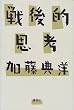 戦後的思考