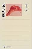 [Book]井上 章一 愛の空間 (角川選書)