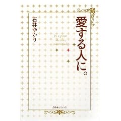 愛する人に。 (単行本)石井 ゆかり (著)