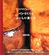 �~�A�Y�u���b�h�̃p���Â���Ƃ��������H�ו� (vela BOOKS)
