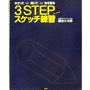 �Ȃ����ĕ`���ĐF��h��3STEP�X�P�b�`���K