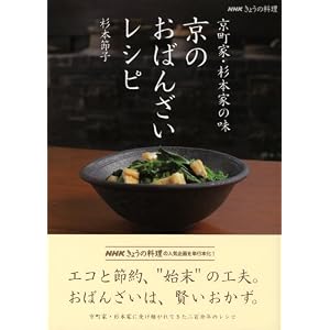 NHKきょうの料理 京町家・杉本家の味 京のおばんざいレシピ