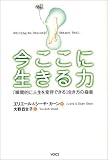 [Book]エリエール カーン 今ここに生きる力―「瞬間的に人生を変容できる」生き方の極意
