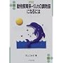��������W�E�C���J�̒����t�ɂȂ�ɂ� (�Ȃ�ɂ�BOOKS)