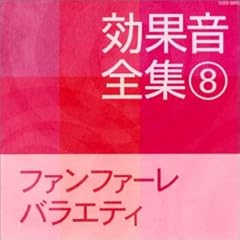 【クリックで詳細表示】効果音全集(8)ファンファーレ・バラエティ