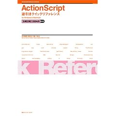 ActionScript�t�����N�C�b�N���t�@�����X�\5&MX&MX2004&8�Ή� for Windows & Macintosh