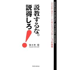 説教するな。説得しろ