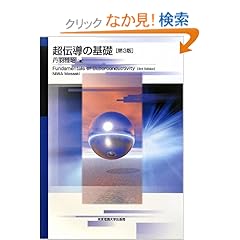 【クリックでお店のこの商品のページへ】超伝導の基礎 第3版 | 丹羽 雅昭 | 本 | Amazon.co.jp