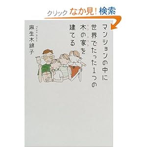 �}���V�����̒��ɐ��E�ł�����1�̖؂̉�(�G�R�E�n�E�X)�����Ă�  