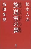 [Book]松本 人志 放送室の裏