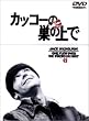 �J�b�R�[�̑��̏�� [DVD]