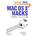 Mac OS X Hacks�\�v�����g���e�N�j�b�N&�c�[��100�I