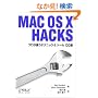 Mac OS X Hacks�\�v�����g���e�N�j�b�N&�c�[��100�I