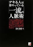 [Book]島田 昭彦 デキる人は皆やっている 一流の人脈術 (アスカビジネス)