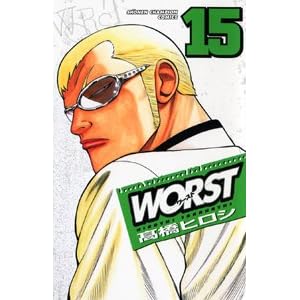 【クリックでお店のこの商品のページへ】WORST(ワースト) 15 (少年チャンピオン・コミックス): 高橋 ヒロシ: 本