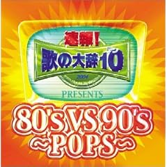 ����!�̂̑厫�e��!!Presents�u80�fs VS 90�fs-POPS-�v