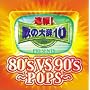 ����!�̂̑厫�e��!!Presents�u80�fs VS 90�fs-POPS-�v(CCCD)