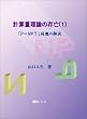 �v�Z�ʗ��_�̑��S 1�\�uP=NP?�v���̉���