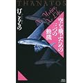 ����Ԃ��߂̎O�̓��@�@THANATOS (�u�k�Ѓm�x���X)