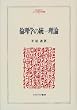 �ϗ��w�̓��ꗝ�_ (MINERVA�l���E�Љ�Ȋw�p��)