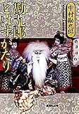 [Book]中村 勘九郎 勘九郎とはずがたり (集英社文庫)