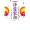 ���悵�q�E�E�E�u�ق�|�N���u�v�o���E�ۍ⏮�P�o�Ɛ�