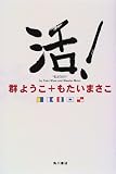 [Book]群 ようこ 活!