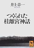 [Book]井上 章一 つくられた桂離宮神話 (講談社学術文庫)