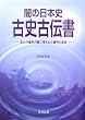 �ł̓��{�j �Îj�Ó`�� (EICHI MYSTERY BOOK)
