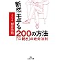 �f�R���e��200�̕��@�\�u�������v�̐�Ζ@�� (���l����)