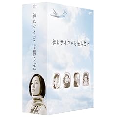 神はサイコロを振らない DVD-BOX