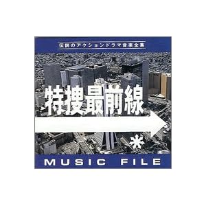 【クリックで詳細表示】特捜最前線 MUSIC FILE [Soundtrack]