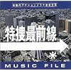 ���{�őO�� MUSIC FILE