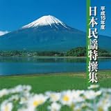 [CD]オムニバス 平成15年度 日本民謡特撰集
