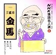 NHK���ꖼ�l�I(6) �O��� �O�V�����n �������E�I�B�E�ڍ��̂����