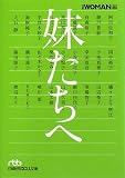 [Book] 妹たちへ (日経ビジネス人文庫)