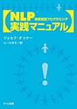 [Book]ジョセフ・オコナー NLP実践マニュアル