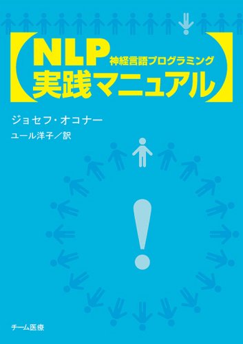  NLP実践マニュアル